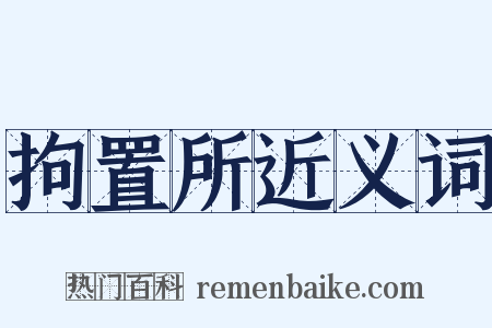 拘置所近义词是什么意思的图片